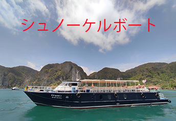 シュノーケルボート